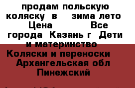 продам польскую коляску 2в1  (зима/лето) › Цена ­ 5 500 - Все города, Казань г. Дети и материнство » Коляски и переноски   . Архангельская обл.,Пинежский 